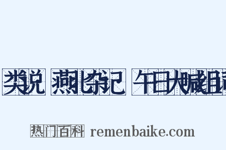 类说·燕北杂记·午日大喊组词是什么意思的图片